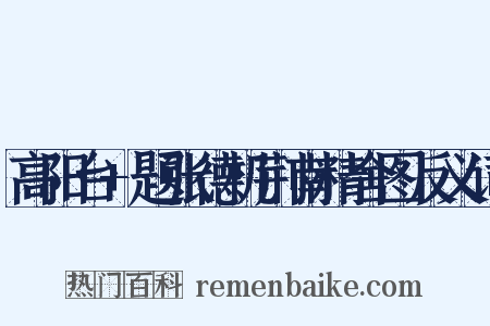 高阳台+题张德机荆南精舍图反义词是什么意思的图片